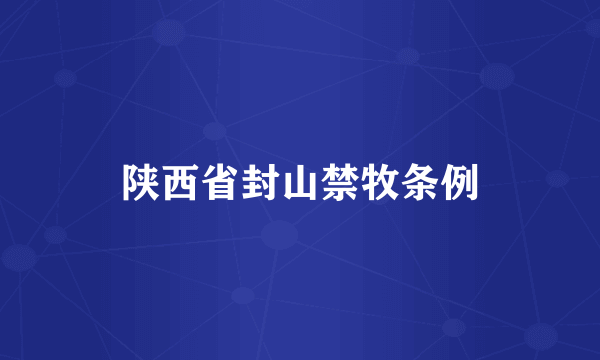 陕西省封山禁牧条例