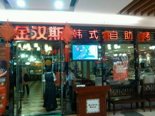 金汉斯（金州店）