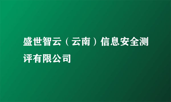 盛世智云（云南）信息安全测评有限公司