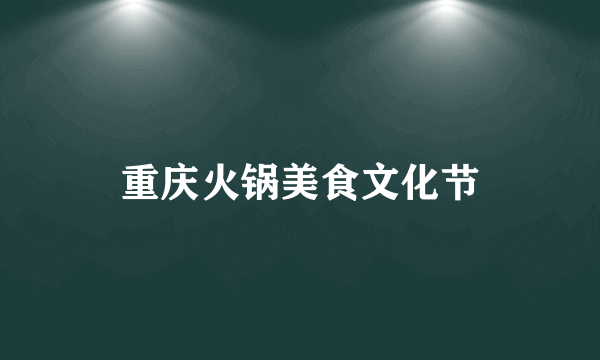 重庆火锅美食文化节
