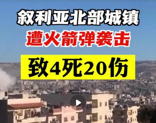 1·20叙利亚火箭弹袭击事件