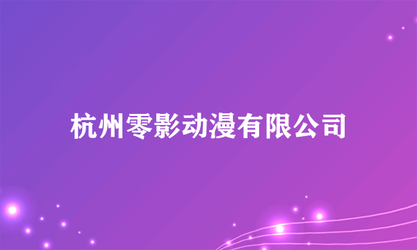杭州零影动漫有限公司