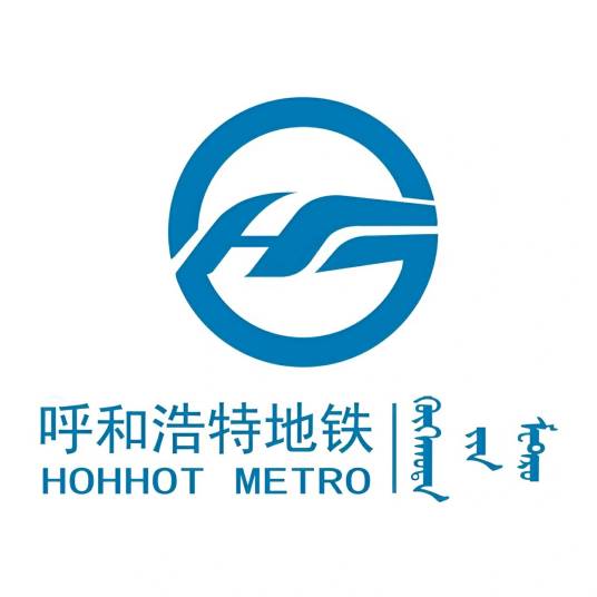呼和浩特地铁