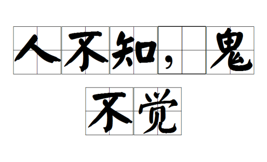 人不知，鬼不觉（成语）