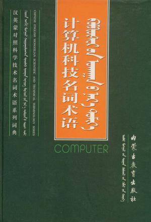 计算机科技名词术语