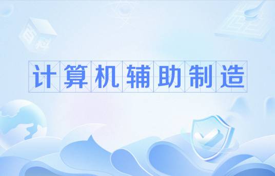计算机辅助制造（机械制造业术语）