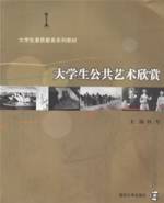 大学生公共艺术欣赏