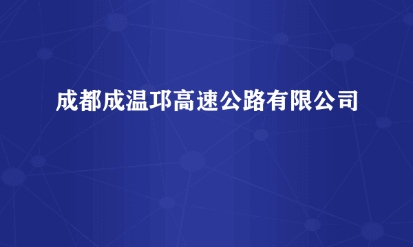 成都成温邛高速公路有限公司