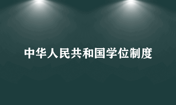 中华人民共和国学位制度