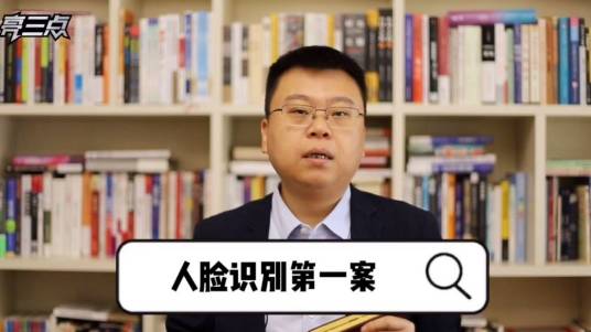 人脸识别第一案