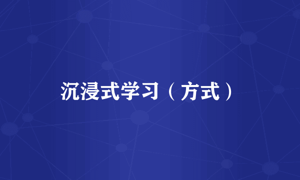 沉浸式学习（方式）