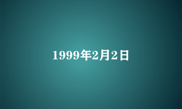 1999年2月2日