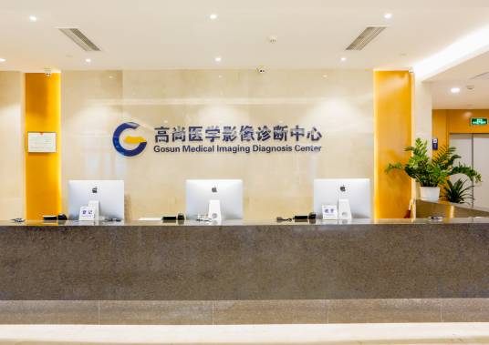 高尚医学影像诊断中心