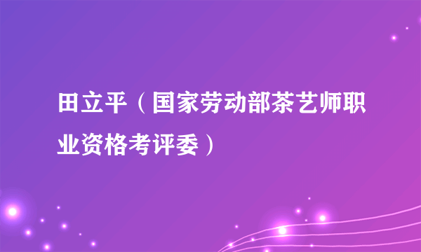 田立平（国家劳动部茶艺师职业资格考评委）