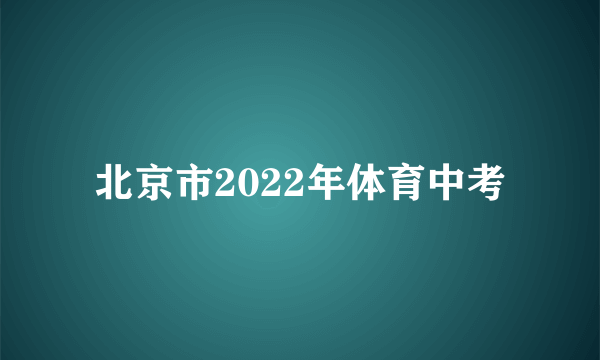 北京市2022年体育中考