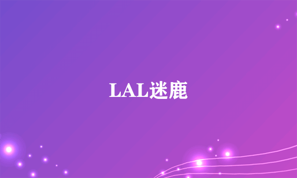 LAL迷鹿