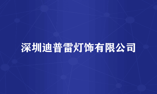 深圳迪普雷灯饰有限公司