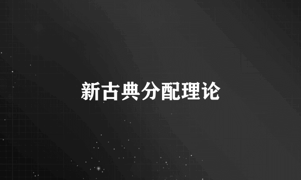 新古典分配理论