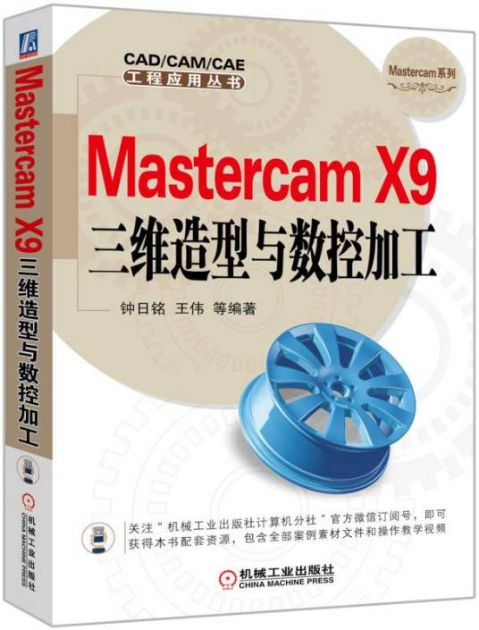 MastercamX9三维造型与数控加工