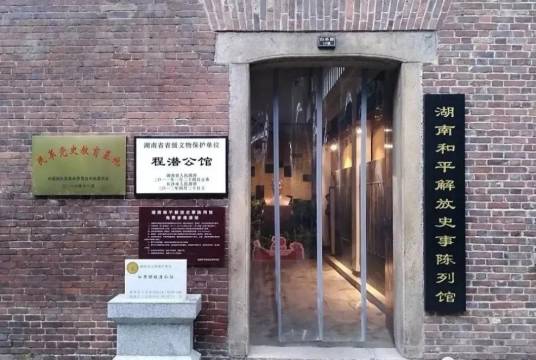 程潜公馆