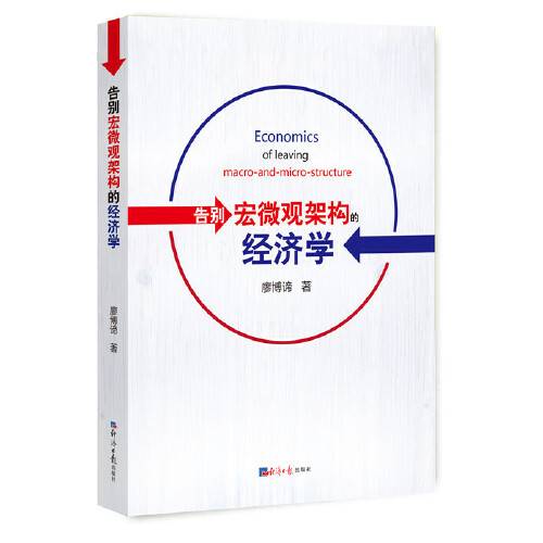 告别宏微观架构的经济学