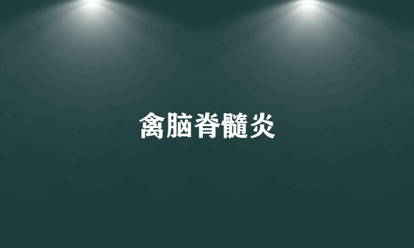 禽脑脊髓炎