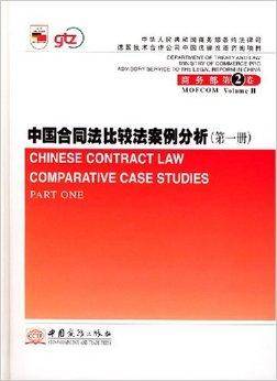中国合同法比较法案例分析