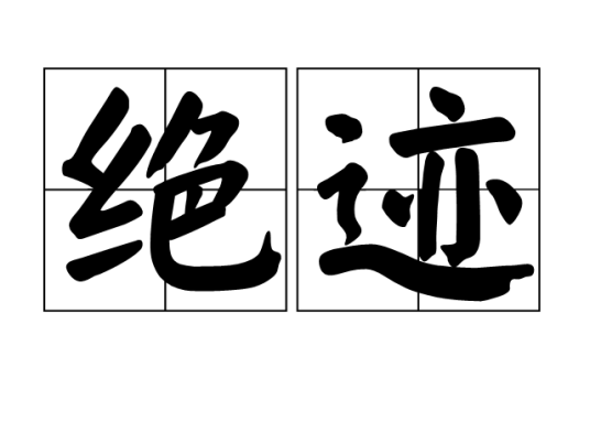 绝迹（汉语词汇）