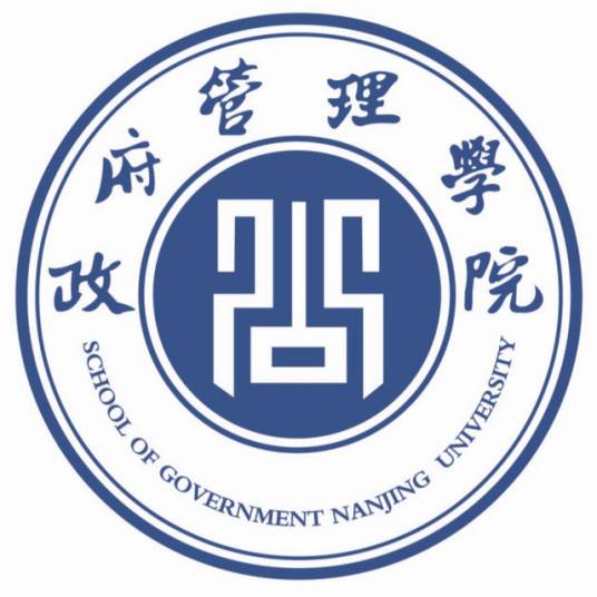 南京大学政府管理学院
