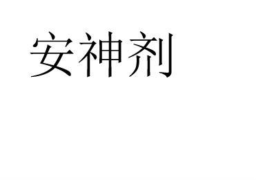 安神剂