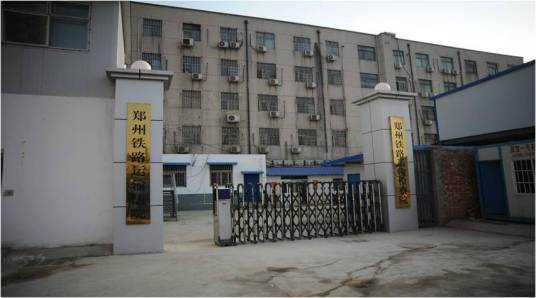 郑州铁路运输法院