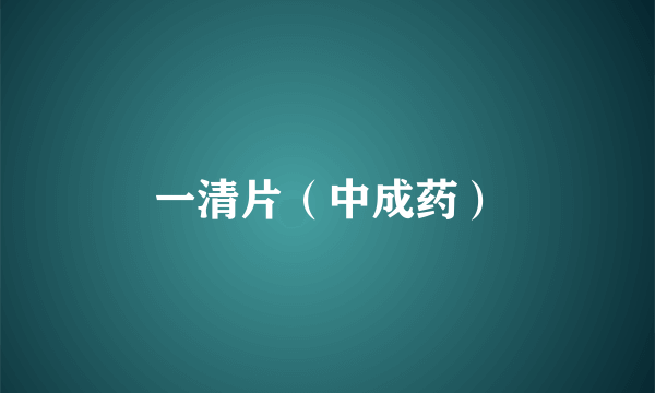 一清片（中成药）