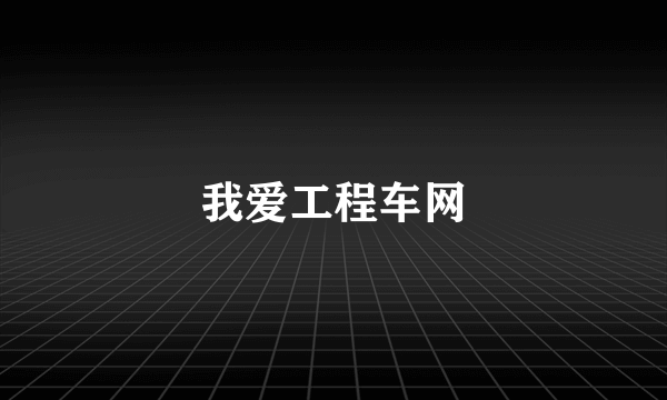 我爱工程车网