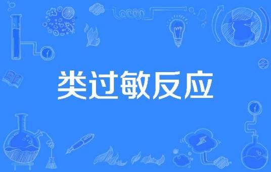 类过敏反应