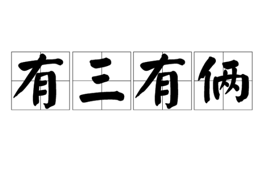 有三有俩