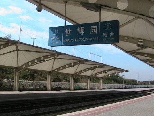 世博园站（中国辽宁省沈阳市境内铁路车站）