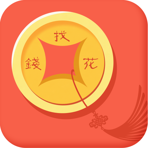 找钱花