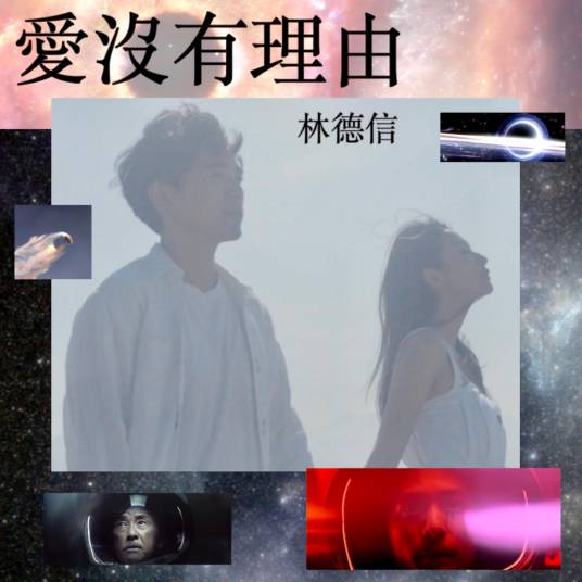 爱没有理由（林德信演唱歌曲）