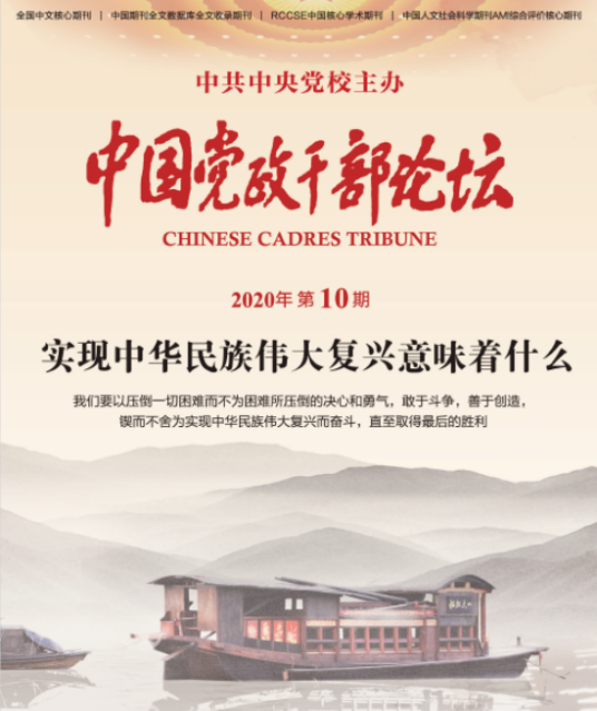 中国党政干部论坛