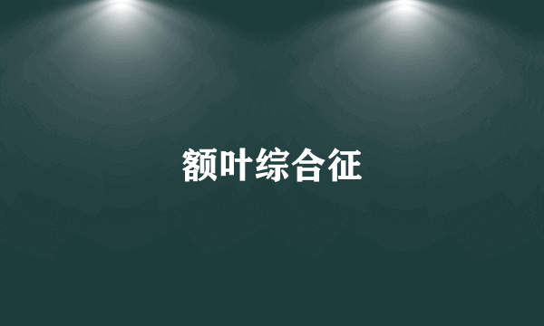 额叶综合征