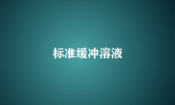 标准缓冲溶液