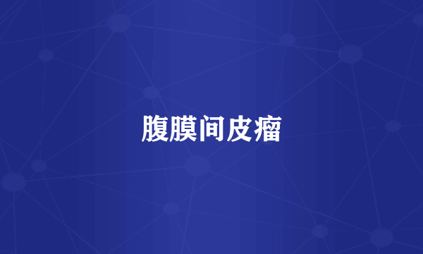 腹膜间皮瘤