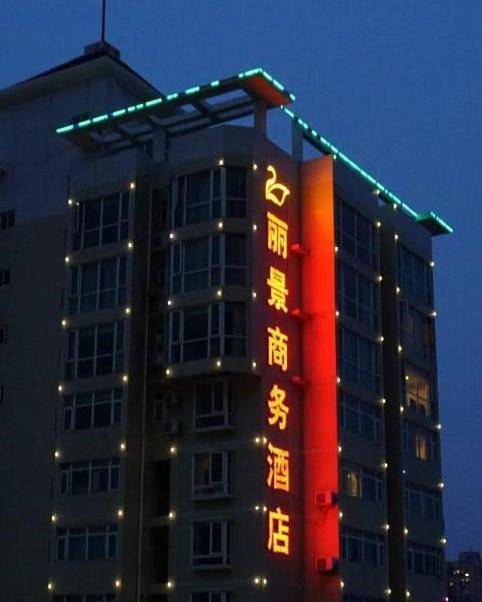 武汉市丽景商务酒店