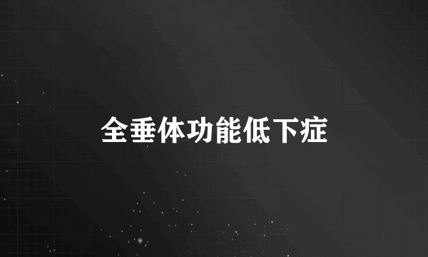 全垂体功能低下症