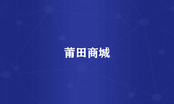 莆田商城