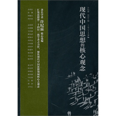 现代中国思想的核心观念
