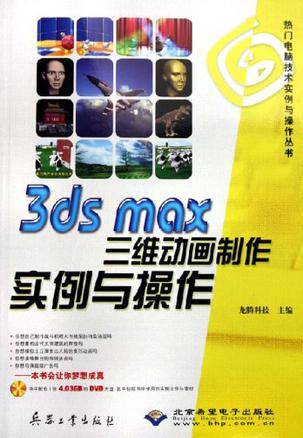 3ds max三维动画制作实例与操作