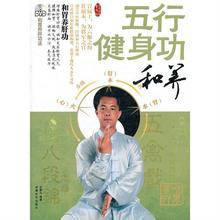 五行健身功：和养
