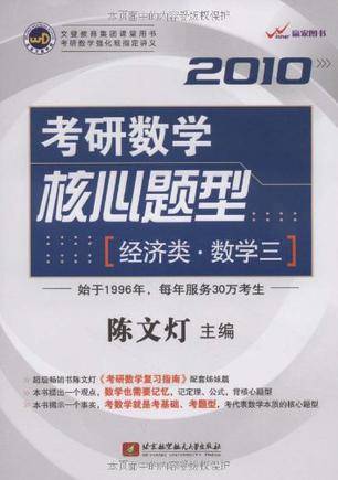 2010考研数学核心题型