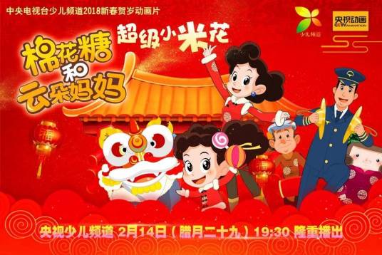棉花糖和云朵妈妈之超级小米花